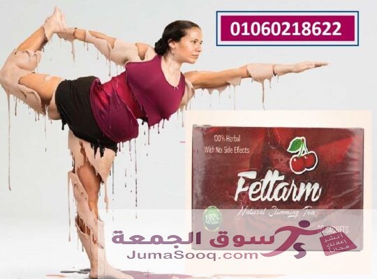 بديل التكميم اعشاب فيتارم 30 باكت | Fettarm Slimming Tea