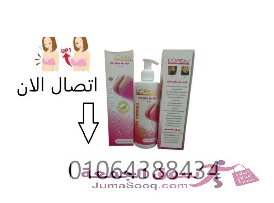 كريم L.OREAL لتكبير ورفع الصدر