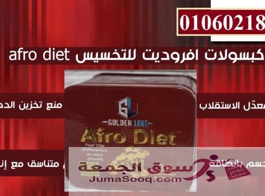 كبسولات افرو دايت للتخسيس وحرق الدهون