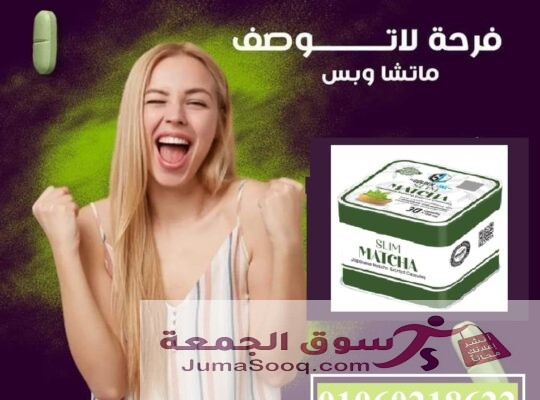 اقوي منتجات التخسيس كبسولات الماتشا