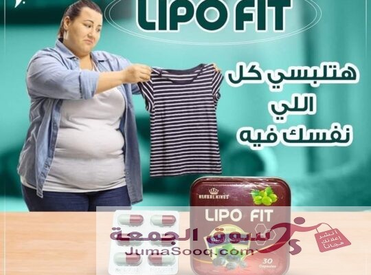 كبسولات ليبو فيت للتخسيس وحرق الدهون