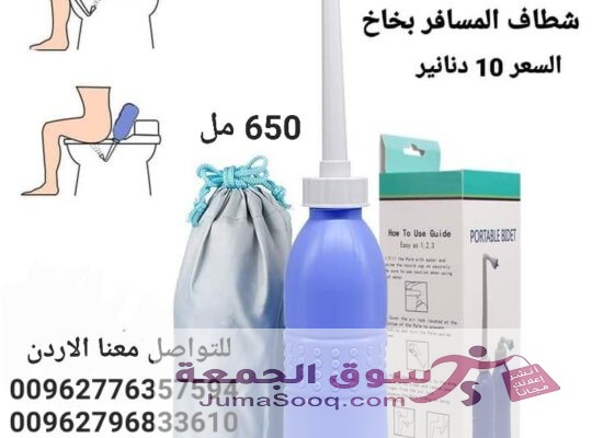 شطاف السفر بزجاجة مطاطية سعة 650 مل توفر لك الراحة أينما ذهبت حول العالم.شطاف محمول للاستخدام الشخصي اثناء السفر لاستخدام الشطاف بسلاسة ، كل ما تحتاجه