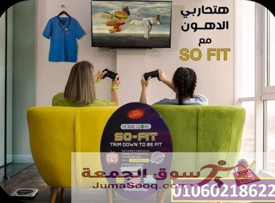 كبسولات So fit لإنقاص الوزن ونحت وتقويم الجسم