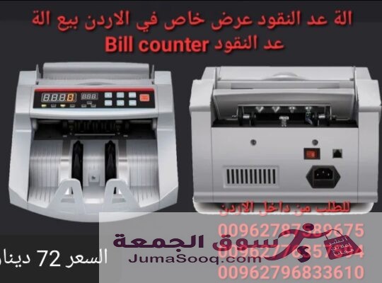 الة عد النقود عرض خاص في الاردن بيع الة عد النقود Bill counter كشف النقود المزيفة محلات بيع ماكينات عد الاموال الة عد النقود ماكينة عد اوراق النقود بك