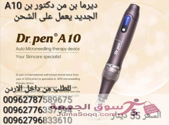 جهاز ديرما بن ( Derma pen ) من دكتور بن A10 الجديد يعمل على الشحن 5 سرعات للجهاز ( Derma pen ) يستخدم هذا الجهاز لتحسين مظهر البشرة وتقليل علامات ال