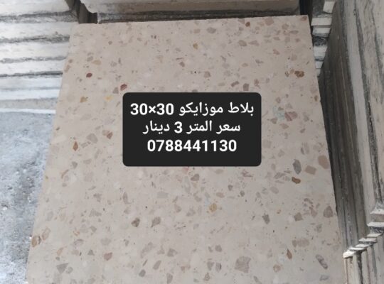 بلاط موزايكو 30×30
سعر المتر 3 
0788441130