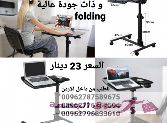 طاولة لاب توب سوداء متحركة قابلة للطي Folding طاولة لابتوب متحركة قابلة للطي Folding عدة استخدامات داخل المنزل طاولة اللابتوب (جسم معدني و سطح خشبي) ت