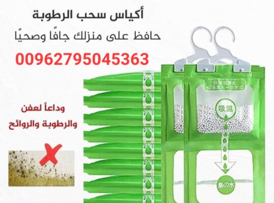 عبوات ممتصة للرطوبة اكياس معلقة لازالة الرطوب