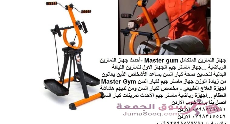 جهاز التمارين المتكامل Master gum -أحدث جهاز التمارين الرياضية …جهاز ماستر جيم