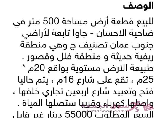 أرض 500 متر للبيع في جاوا / ضاحية الاحسان . منطقة حديثة فلل وقصور . تقع على شارع 16 . يتم حاليا فتح شارع اربعين تجاري خلفها . رسوم التنازل على المشتري . كوشان مستقل