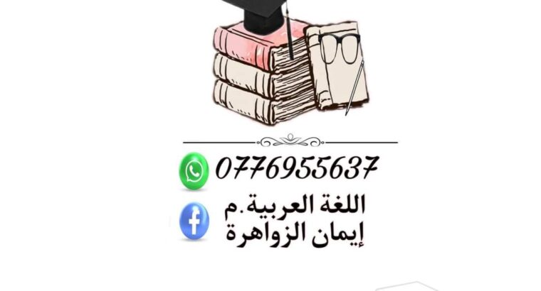 تدريس خصوصي حقيبة مدرسية ولغة عربية