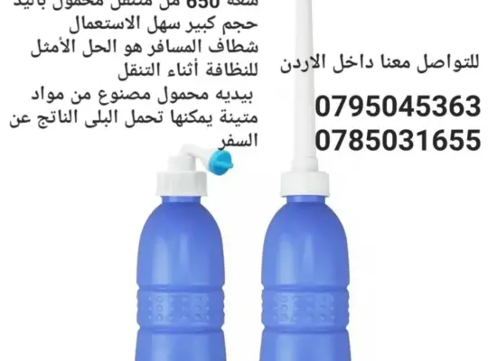 شطاف المسافر PORTABLE BIDET
شطاف متنقل