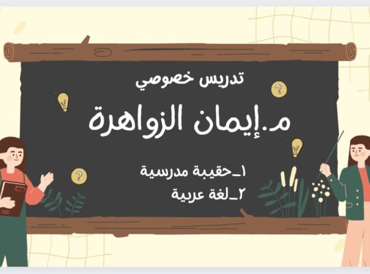 تدريس خصوصي حقيبة مدرسية ولغة عربية