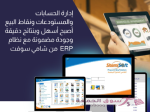 حلول شاملة لتنظيم موارد المنشآت والمصانع (ERP Solutions) من الشامي للحلول البرمجية