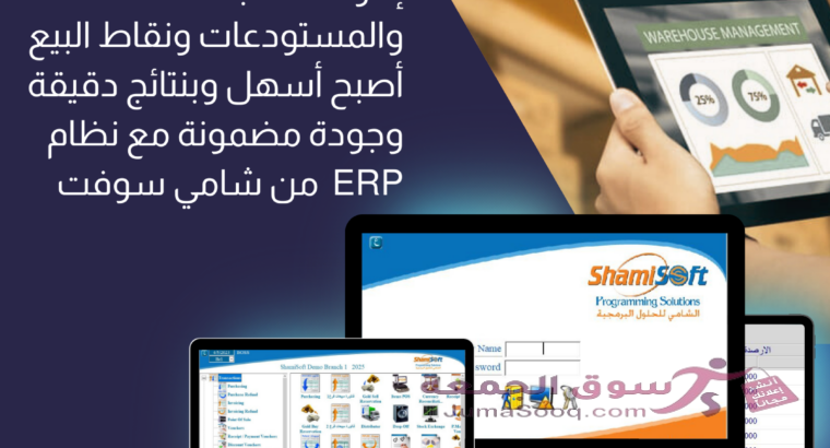 حلول شاملة لتنظيم موارد المنشآت والمصانع (ERP Solutions) من الشامي للحلول البرمجية