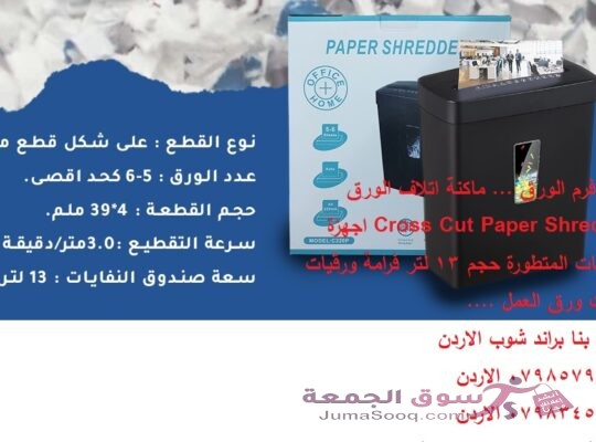 آلات فرم الورق … ماكنة اتلاف الورق Cross Cut Paper Shredder اجهزة الشركات المتطورة