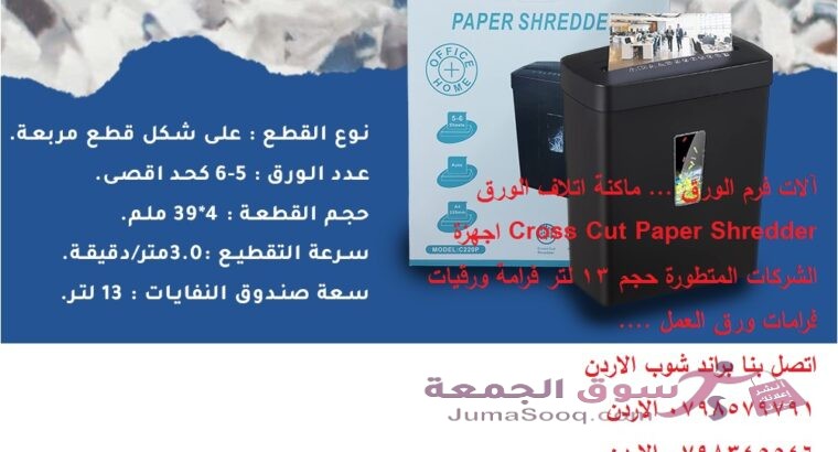 آلات فرم الورق … ماكنة اتلاف الورق Cross Cut Paper Shredder اجهزة الشركات المتطورة
