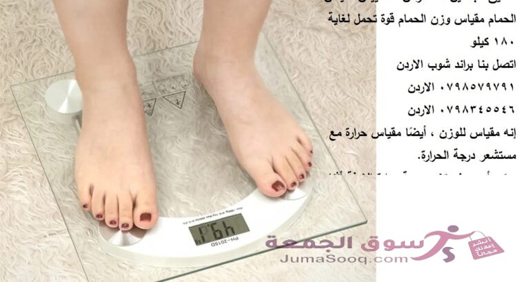 ميزان قياس الوزن الشخصي …. ميزان حمام زجاجي رقمي مقياس الجسد مقياس الوزن