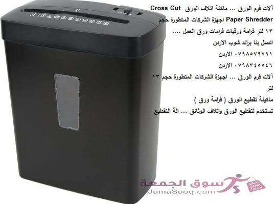 اتلاف اورق العمل آلات فرم الورق … ماكنة اتلاف الورق Cross Cut Paper Shredder