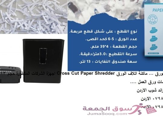 اتلاف اورق العمل آلات فرم الورق … ماكنة اتلاف الورق Cross Cut Paper Shredder