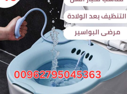 حوض المغطس الطبي لراحة و نظافة قابل للطي