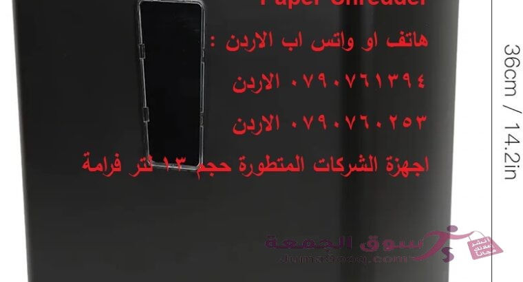 ماكينات إتلاف الورق — فرامات كهربائية ماكينة تمزيق الورق الة فرم الورق 13 لتر الاتوماتيكية