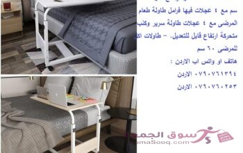 طاولة سرير طاولات اكل للمرضى . Over Bed Table طاولة سرير متحركة متعددة الاستخدامات والارتفاع طاولة