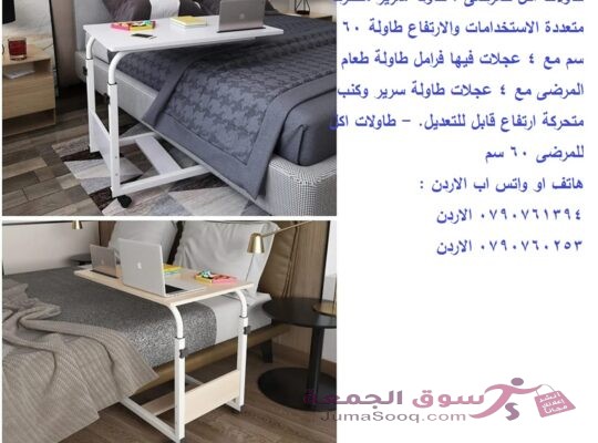 طاولة سرير طاولات اكل للمرضى . Over Bed Table طاولة سرير متحركة متعددة الاستخدامات والارتفاع طاولة