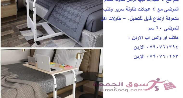 طاولة سرير طاولات اكل للمرضى . Over Bed Table طاولة سرير متحركة متعددة الاستخدامات والارتفاع طاولة