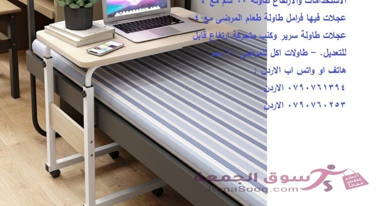 طاولة سرير طاولات اكل للمرضى . Over Bed Table طاولة سرير متحركة متعددة الاستخدامات والارتفاع طاولة