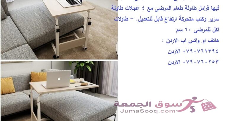 طاولة سرير طاولات اكل للمرضى . Over Bed Table طاولة سرير متحركة متعددة الاستخدامات والارتفاع طاولة