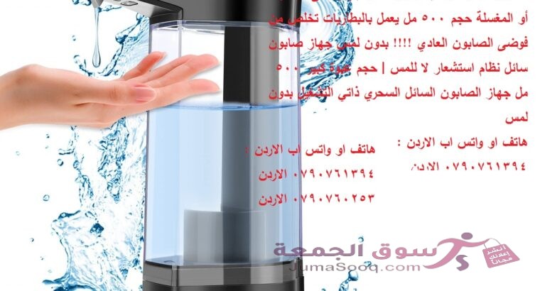 موزع صابون أوتوماتيكي بدون لمس 500 مل | إليك سيدتي موزع الصابون السائل الجديد .