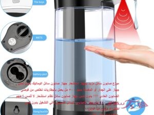 موزع صابون أوتوماتيكي بدون لمس 500 مل | إليك سيدتي موزع الصابون السائل الجديد .