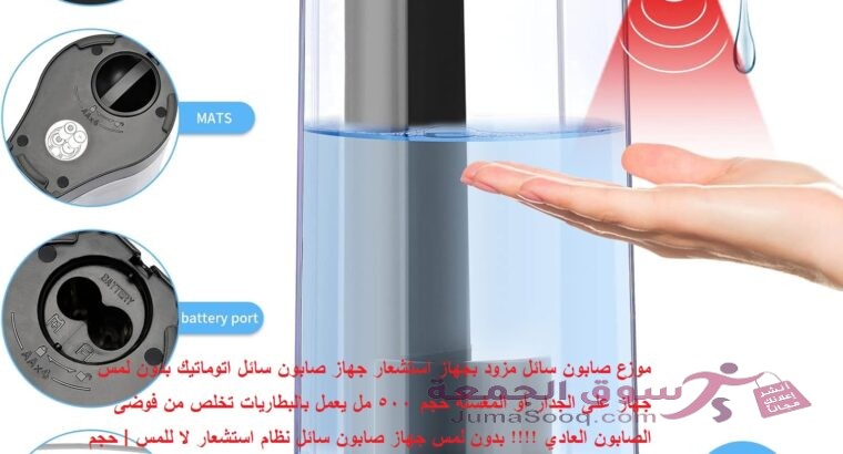 موزع صابون أوتوماتيكي بدون لمس 500 مل | إليك سيدتي موزع الصابون السائل الجديد .