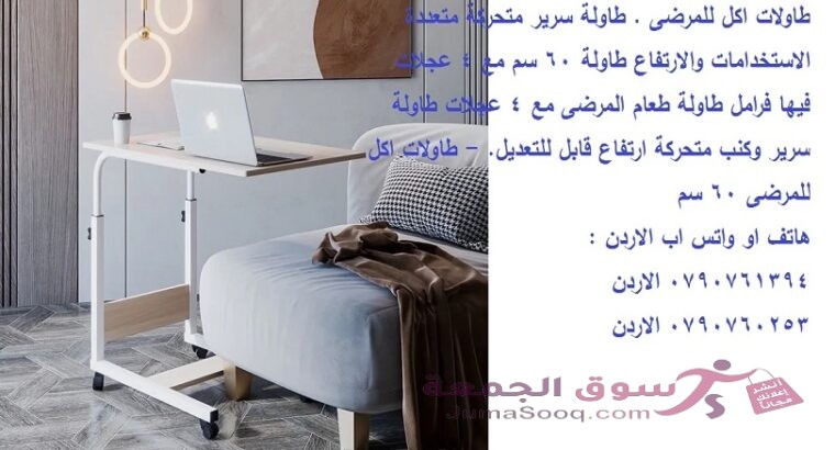 طاولة سرير طاولات اكل للمرضى . Over Bed Table طاولة سرير متحركة متعددة الاستخدامات والارتفاع طاولة