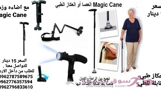 عكازة طبية قابلة للطي عكاز و عصا طبي سحري لكبار السن قابل للطى ومزود بكشاف LED مع اضاءة وزمور Magic