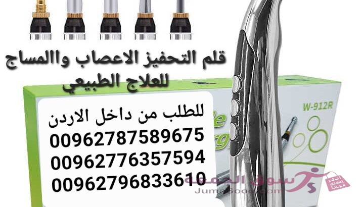 جهاز الكهربائي يعمل بنبضات الكهرباء مع اربع رؤوس قابلة للإستبدال . يعمل على الشحن قلم التدليك السحر