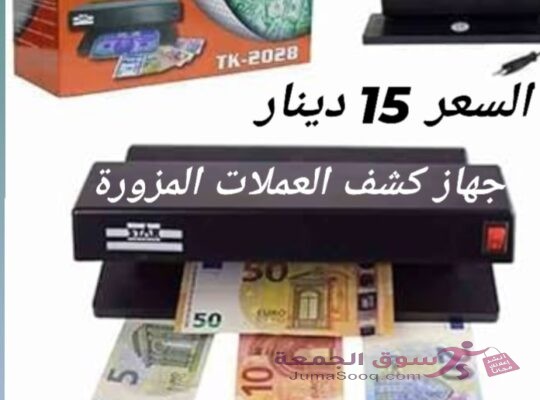 الة كشف العملات المزورة بالأشعة فوق البنفسجية للعملات العربية والاجنبية 32 واط السعر 15 دينار