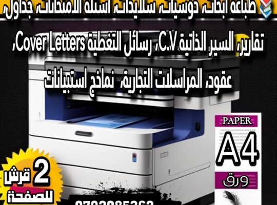 🌟🖨️ لتلبية احتياجات كافة الأفراد و المؤسسات