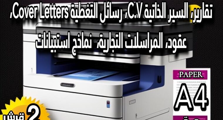 🌟🖨️ لتلبية احتياجات كافة الأفراد و المؤسسات