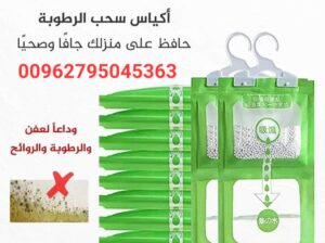 أكياس امتصاص الرطوبة سحب الرطوبة و العفن