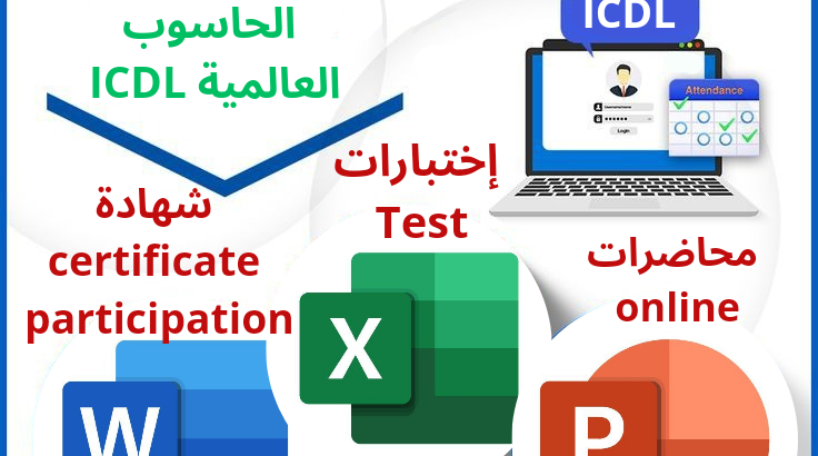 Lazourd Center For Different Courses 💎
تعلن عن بدء التسجيل للدورات للإناث فقط 🌹 
 دورة قيادة الحاسوب العالمية ICDL 🔥
دورة إدخال البيانات Data Entry 🔥
دورة الطباعة Typing 🔥