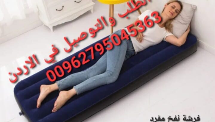 فرشة نفخ مفرد فرشة  انتكس قابلة للطي