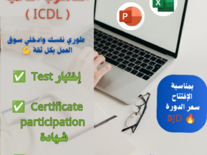 Lazourd Center For Different Courses 💎
تعلن عن بدء التسجيل للدورات للإناث فقط 🌹 
 دورة قيادة الحاسوب العالمية ICDL 🔥
دورة إدخال البيانات Data Entry 🔥
دورة الطباعة Typing 🔥