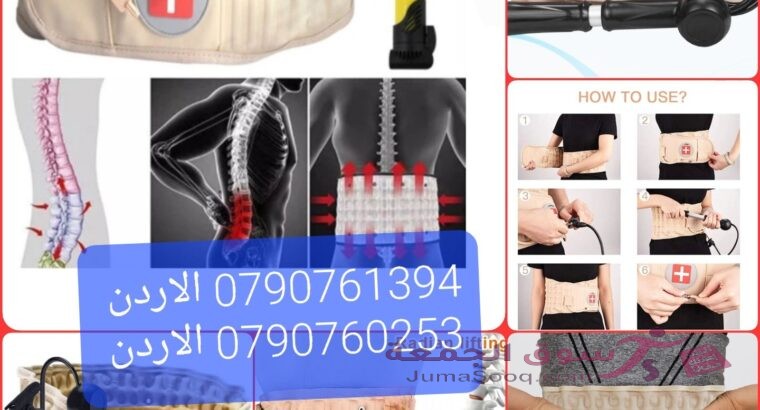 مشد الظهر للديسك علاج الانزلاق الغضروفي والديسك حزام ظهر هوائي Air Traction Belt .. علاج الانزلاق