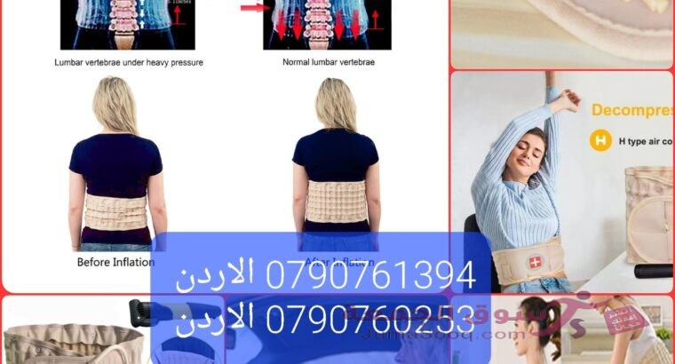 مشد الظهر للديسك علاج الانزلاق الغضروفي والديسك حزام ظهر هوائي Air Traction Belt .. علاج الانزلاق