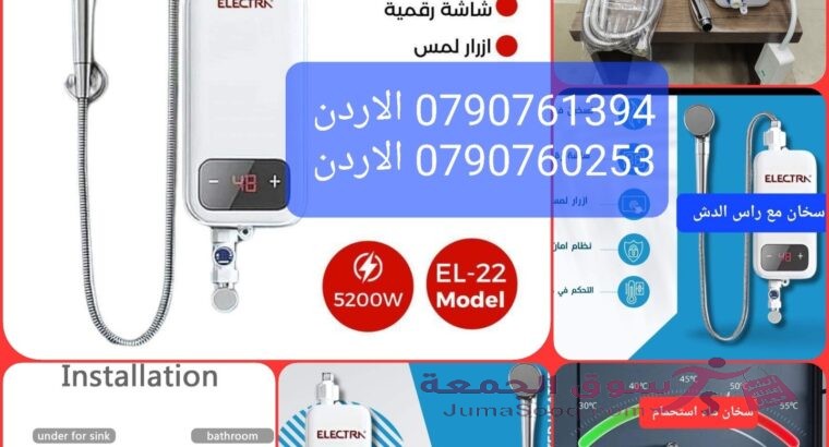 أفضل سخان فوري؟ وداعا للمياه البارده سخان الماء الفوري كهربائي 5200 وات كيزر استحمام مع رأس الدش