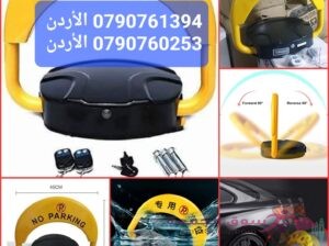 قفل موقف السيارات، حاجز موقف سيارات أوتوماتيكي حاجز موقف سيارات قابل للطي، قفل موقف سيارات