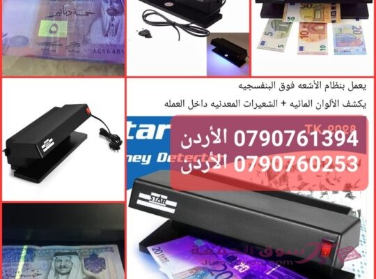 جهاز كشف العملات المزيفة المحمول المكتبي 32 وات أقوى جهاز كشف الاوراق المزيفة | كاشف النقود