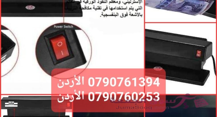 جهاز كشف العملات المزيفة المحمول المكتبي 32 وات أقوى جهاز كشف الاوراق المزيفة | كاشف النقود